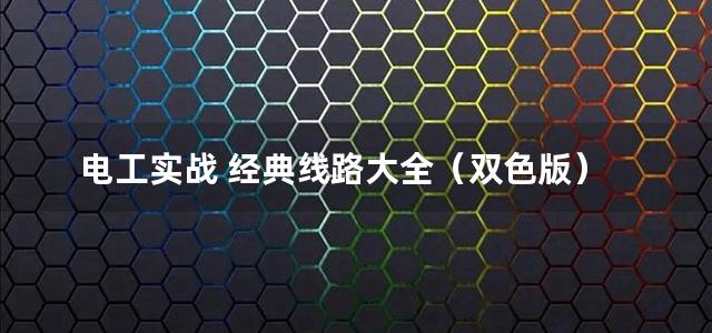 电工实战 经典线路大全（双色版）